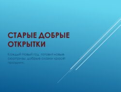 Старые добрые открытки — виртуальная выставка. — 