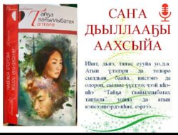 СӨ Национальнай бибилэтиэкэтин уонна АЙАР кинигэ кыһатын Саҥа дьыллааҕы акциятынан босхо аудиокинигэлэри истиҥ: — 🎙️ Егорова, Надежда Парфеньевна. *Тайҕа тайахтаах таптал. 1 чааһа* : [сэһэн : аудиокинигэ] / Егорова Надежда Парфеньевна-Намылы ; ааҕар Кирилл Семенов — https://new.nlrs.ru/open/121746?utm_source=whatsapp&utm_medium=messenger&utm_campaign=pt-881&utm_eid=82 🎙️ Егорова, Надежда Парфеньевна. *Тайҕа тайахтаах таптал. 2 чааһа* : [сэһэн : аудиокинигэ] / Егорова Надежда Парфеньевна-Намылы ; ааҕар Кирилл Семенов — https://new.nlrs.ru/open/121748?utm_source=whatsapp&utm_medium=messenger&utm_campaign=pt-881&utm_eid=82 🎙️ Егорова, Надежда Парфеньевна. *Тайҕа тайахтаах таптал. 3 чааһа* […]