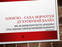 Олоҥхо декадытыгар тэрээһиннэр. — 