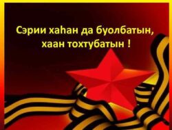 Улуу Кыайыы 80 сылынан! — https://docs.google.com/forms/d/e/1FAIpQLSe51XUdDeMae7BmgE-Xnod67nIwRF31ofDHSMtCA4lUuG6UWw/viewform?usp=header Ссылканан киирэн тургутукка кыттыс, Кыайыы ырыаларын төһө билэргин оонньоон бил!