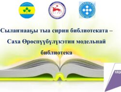 Саҥа кэм библиотеката – бириэмэ ирдэбилэ. — “Ааҕар балаҕантан” силис тардан сайдыыга хардыыларга көмө-тирэх буолар тыа сирин библиотека биир хайысха буолар. Сылаҥнааҕы тыа сирин библиотеката 2024 с. иккиһин    модельнай статус ылбыта – нэһилиэк библиотека тула түмсэрин көрдөрөр.    Сылаҥнааҕы библиотека А.А.Сивцев аат. Сынньалаҥ киин иккис этээһигэр үлэлиир. Библиотека сэбиэдиссэйинэн СӨ култууратын туйгуна Анастасия Васильевна Аммосова Кемероватааҕы култуура институтун бүтэриҕиттэн үлэлии-хамныы, айа-тута сылдьар. […]