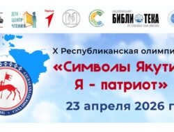 Символы Якутии: Я патриот. — Сегодня, 23 апреля — единый день проведения Х республиканской олимпиады среди школьников «Символы Якутии : Я патриот». Сыланская сельская библиотека вместе со школьной библиотекой провели урок, посвященный Дню Республики Саха (Якутия), рассказали значение даты 27 апреля — историю становления нашей республики. Потом, учащиеся 6 класса Сыланской средней школы им. профессора Г.П.Башарина приняли участие в Х [&hellip;]