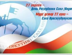 Муус устар 27 күнэ — Саха Республикатын күнэ! — https://docs.google.com/forms/d/e/1FAIpQLSe5k6PmorJAtydC5zYUKM-7MSz7gEQ8tMCIR74eNreDKraYMw/viewform?usp=publish-editor — бу ссылканан киирэн Саха сирин историятын туһунан тургутукка кыттыс! Сахам сирэ мин ырыабар,Мин иhирэх эппит тылбарЭн тойугуҥ дуораан кутаИhиллибит буоллаҕына,Айар саргым кынатынанАйыым сирин алгыы кууhуомСахам килбик майгытынанАргыый кистээн дьоллоох буолуом… Хос ырыата:Сахам сирэ, Сахам сирэ,Сардаҥалаах ааккар кыттаХаардаах дойдум сылаас тыына,Улуу таптал уоспат күүhэ! Сахам сирэ… мин халлаанымХараҥарар түгэнигэрҮҥэр күүhүм, үрүҥкүнүмЭн буоларгын эрэ өйдүөм,Эйигиттэн ордук курдукЭгэлгэлээх [&hellip;]