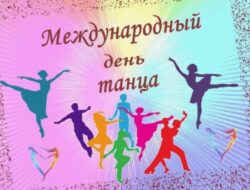 29  апреля — международный день танца. — Үҥкүү кэрэ эйгэтин туһунан тургутук оонньууга киирэн кыттыс! https://docs.google.com/forms/d/e/1FAIpQLSeM2Vg2BMgTWisNsEElzkQ9r-5wEtl9BAig3TeHhCPH2SAsRw/viewform?usp=publish-editor