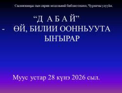Өрөспүүбүлүкэ күнүгэр аналлаах сыллата ыытыллар «Дабай» оонньуу сонуннара. — Муус устар 28 күнүгэр А.А.Сивцев аат. Норуот айымньытын дьиэтигэр үгэскэ кубулуйбут «Дабай» — өй-билии оонньуута ыытылынна. Быйылгы сылга 6 тэрилтэ: уонна 2 общественнай түмсүү хамаанда туруоран кытыннылар. Ооньуубут 4 түһүмэҕинэн олус интириэһинэйдик буолла. Хамаандалар бары да хомуллан, бэлэмнэнэн, бэйэлэрин тургутан көрөөрү, билиини эбинээри түмсэн кэлбиттэр. Түмүккэ : Үһүс бочуоттаах миэстэҕэ — бастакытын кытта кэлбит доруобуйаларынан [&hellip;]