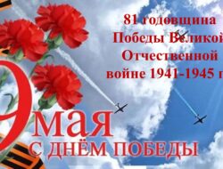9 мая — День Победы. — https://docs.google.com/forms/d/e/1FAIpQLSeAsx8pyIhHjW4AZAEXDZBJdiDHZuc79iWBEw_i3MGqoXvF7Q/viewform?usp=header Күндү ыалдьыт, хаһан да умнуллубат история биир улахан кэрчигэ — 1941-1945 сс. Аҕа дойду улуу сэриитин историятын хас үүнэр көлүөнэ билиэхтээх, сүрэҕэр илдьэ сылдьыахтаах. Бу дойдубут Улуу Кыайыыта кыһыл көмүс буукубанан суруллан үйэлэртэн үйэҕэ ахтыллы туруоуҕа! Үөһэ ссылканан киирэн оонньоо, биллигин тургут! КЫАЙЫЫ КҮНЭ Күүппүт күммүт, Күндү күммүт – Өлбөт-сүппэт кэскиллэнэн, Үөрүү-көтүү үктэллэнэн, Кыайыы [&hellip;]